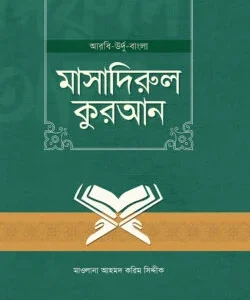 মাসাদিরুল কুরআন (আরবি-উর্দু-বাংলা)