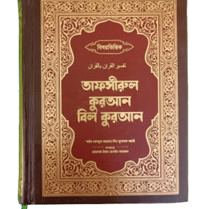 তাফসীরুল কুরআন বিল কুরআন