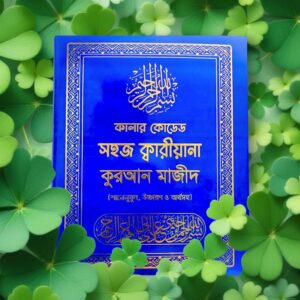 সহজ ক্বারীয়ানা কুরআন মাজীদ