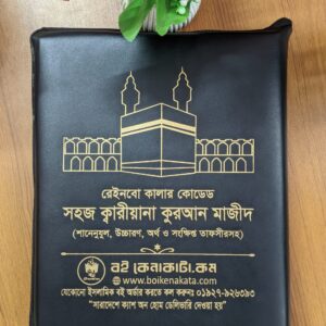 সহজ কুরআন বড় সাইজ (ব্যাগসহ)