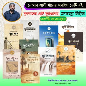 নোমান আলী খানের ১০টি বই