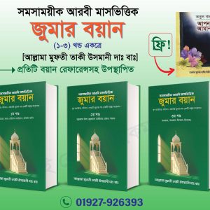 জুমার বয়ান ৩ খন্ড