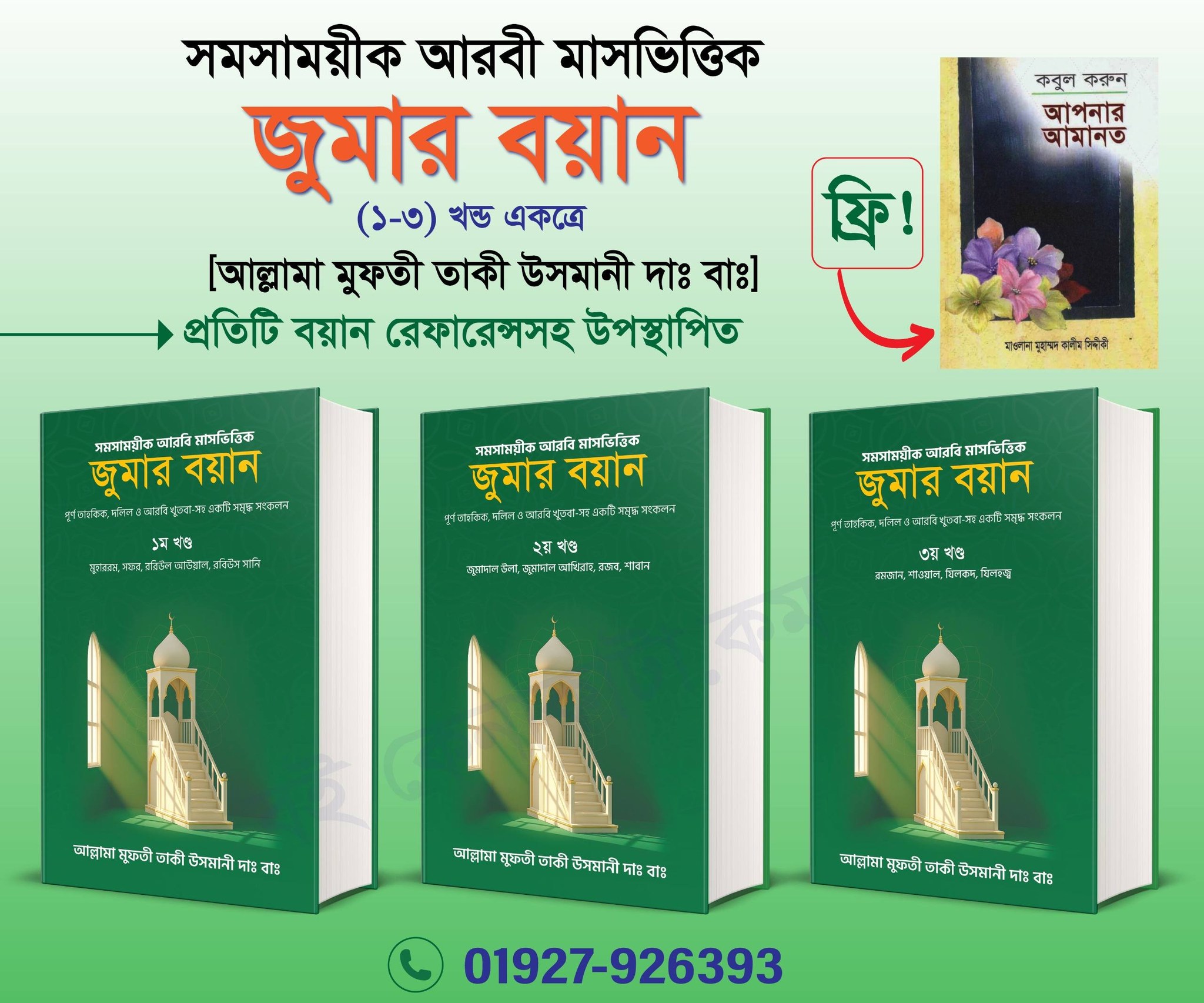 জুমার বয়ান ৩ খন্ড