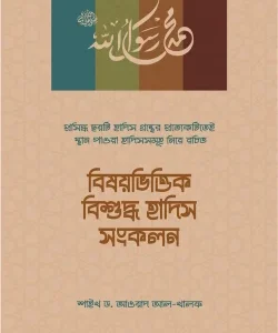 বিষয়ভিত্তিক বিশুদ্ধ হাদিস সংকলন