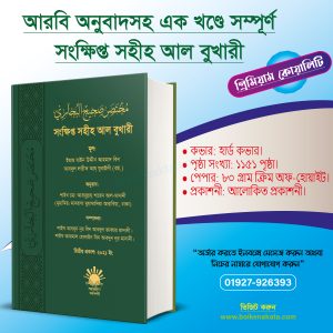 সংক্ষিপ্ত সহীহ আল বুখারী