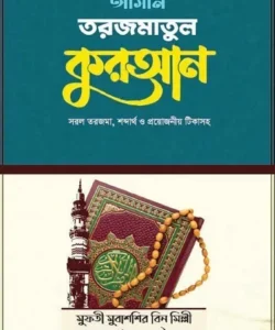 আসান তরজমাতুল কুরআন প্রথম ও দ্বিতীয় খন্ড