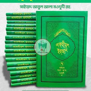 তাফহীমুল কুরআন [১-১৯] খণ্ড একত্রে