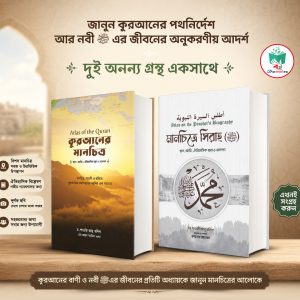কুরআনের মানচিত্র+মানচিত্রে সিরাহ একত্রে