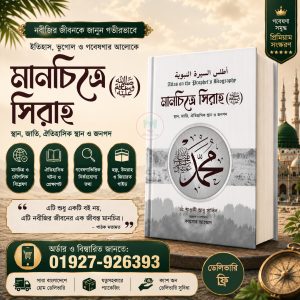 মানচিত্রে সিরাহ (সাল্লাল্লাহু আলাইহি ওয়াসাল্লাম)