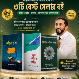 নোমান আলী খানের ৩টি বই