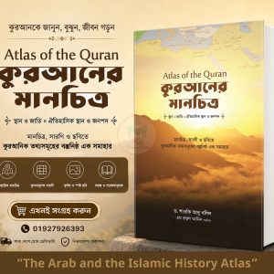 কুরআনের মানচিত্র—Atlas of the Quran