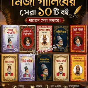 মির্জা গালিবের প্রিমিয়াম ইউনিক ১০ টি বই