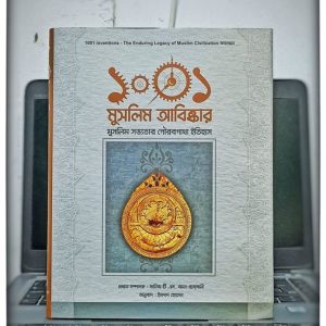 ১০০১ মুসলিম আবিষ্কার