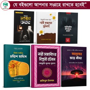 জনপ্রিয় ৬টি বইয়ের প্যাকেজ