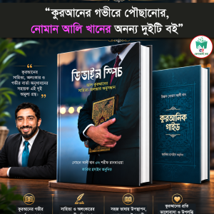 ডিভাইন স্পিচ ও কুরআনিক গাইড