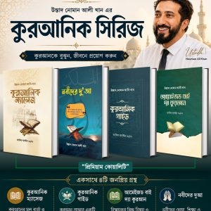 নোমান আলী খানের কুরআনিক সিরিজ