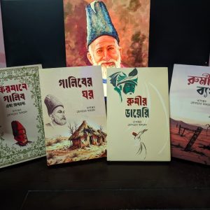 মির্জা গালিব ও রুমীর বেস্ট সেলার ৪টি বই