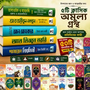 ৫টি ইসলামিক বইয়ের সাথে ৫০টি বই ফ্রি!