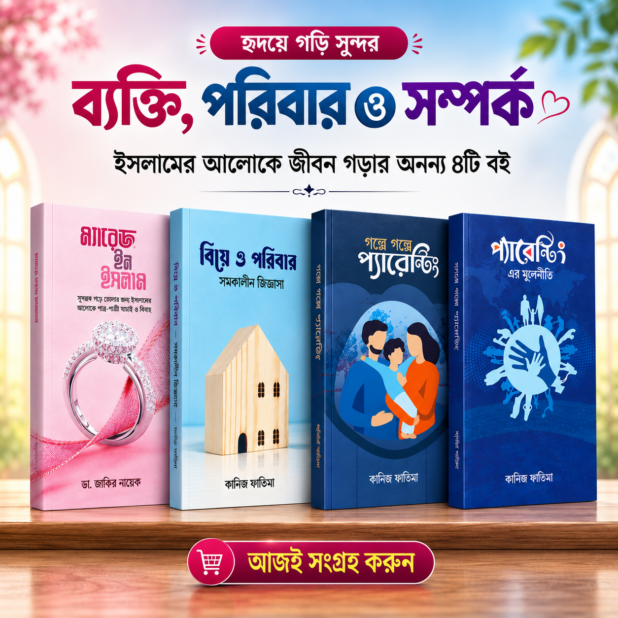 ইসলামের আলোকে জীবন গড়ার ৪টি বই