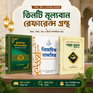 (৩টি বই একত্রে) থিমেটিক তাফসীর+আয়াতের শানে নুযূল+কুরআনের আলোকবর্তিকা