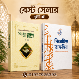 থিমেটিক তাফসির+শানে নূযুল