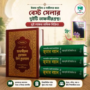 জুমার বয়ান+বিষয়ভিত্তিক তাফসীর একত্রে