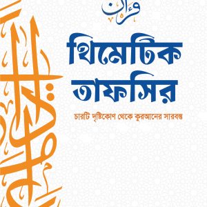 থিমেটিক তাফসির