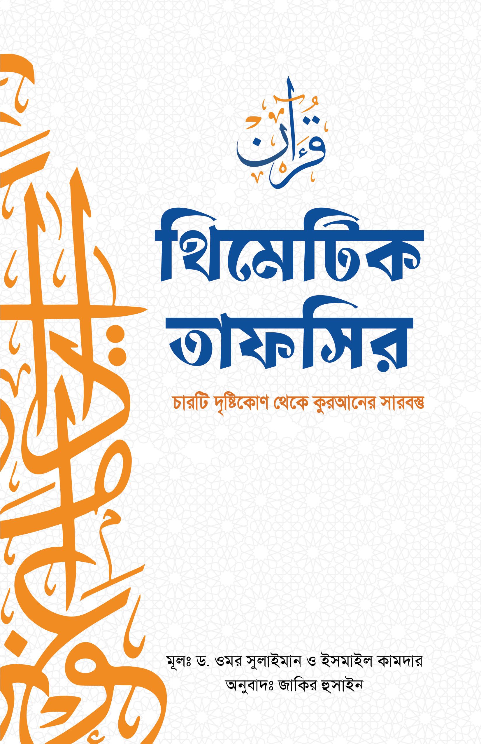 থিমেটিক তাফসির