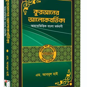 কুরআনের আলোকবর্তিকা