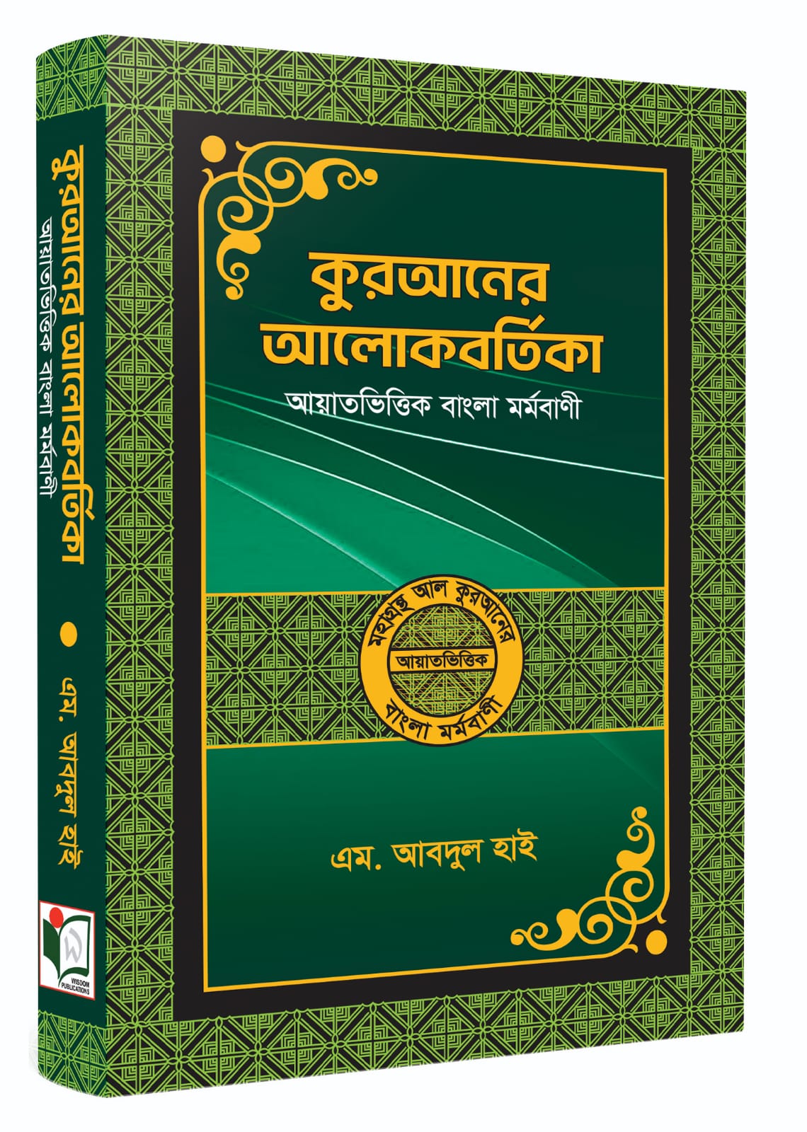 কুরআনের আলোকবর্তিকা