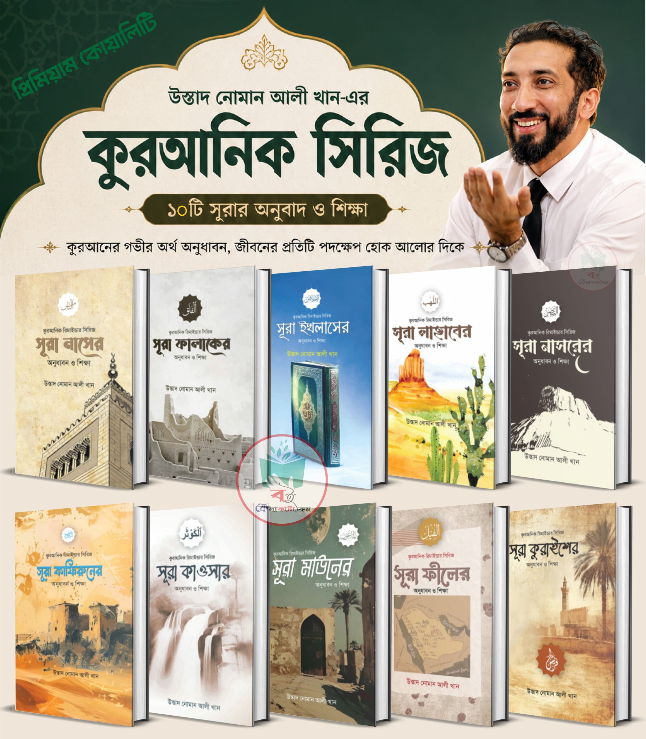 উস্তাদ নোমান আলী খানের ছোট সূরার ১০টি বই—একসাথে
