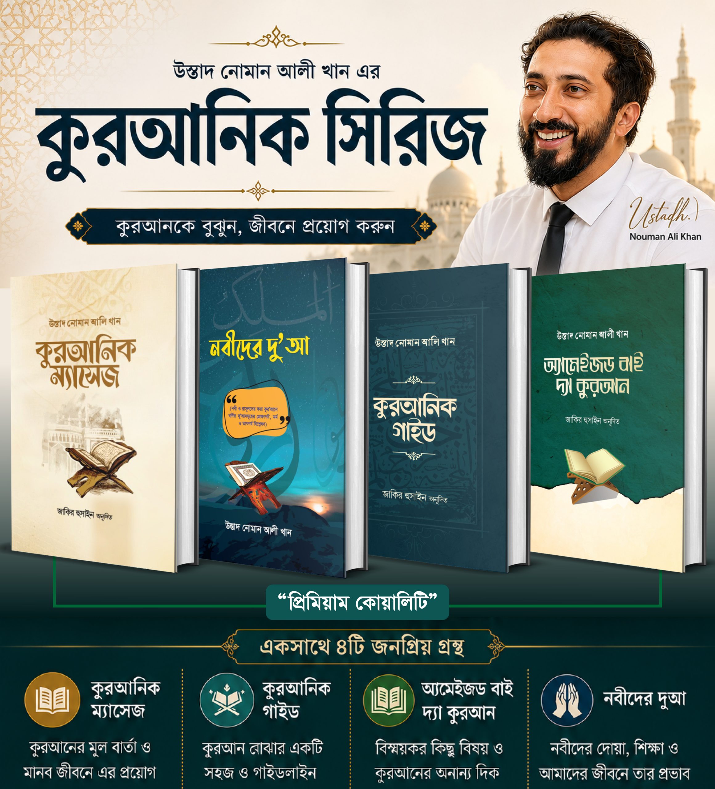 নোমান আলী খানের কুরআনিক সিরিজ (৪টি বই)