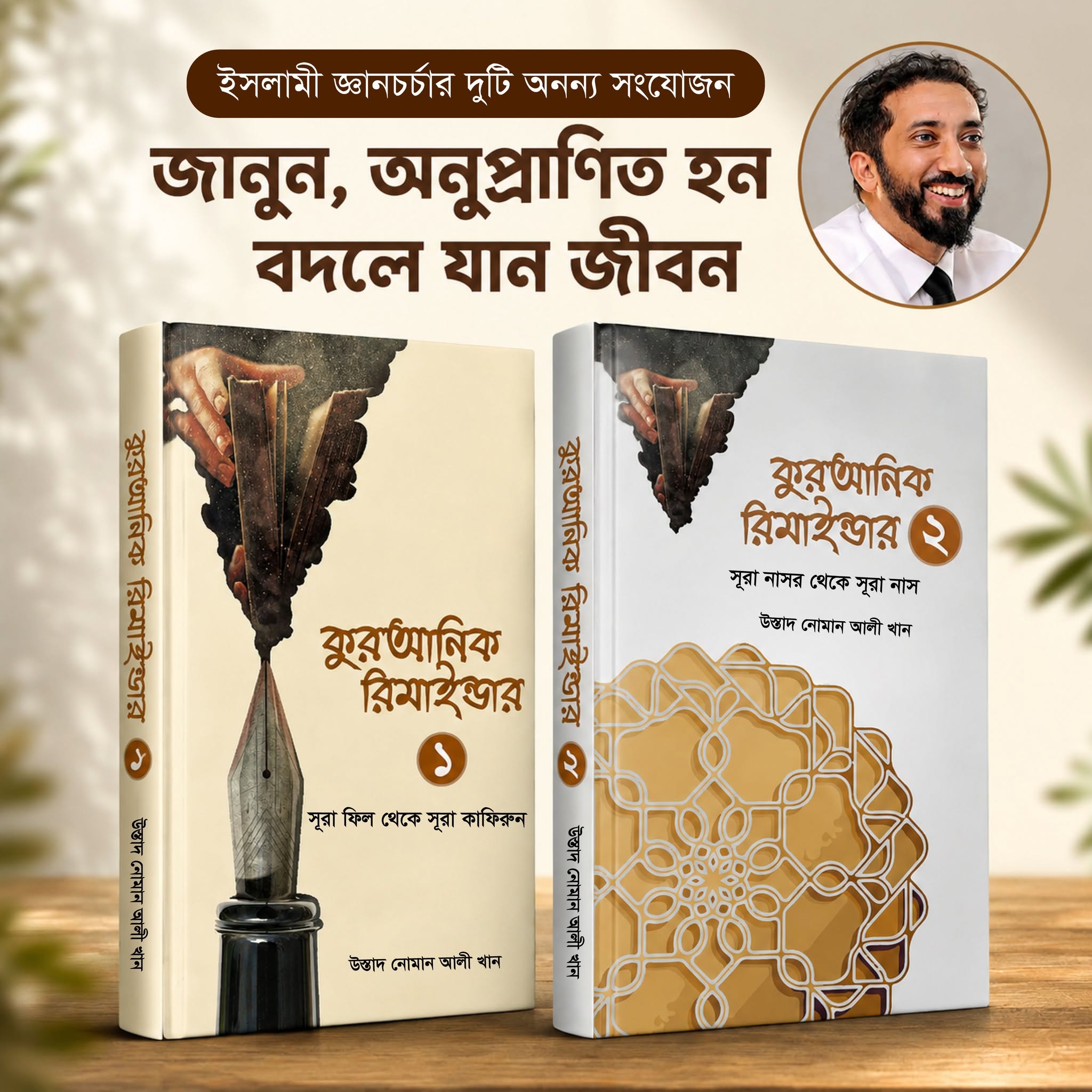 কুরআনিক রিমাইন্ডার ১ ও ২ একত্রে