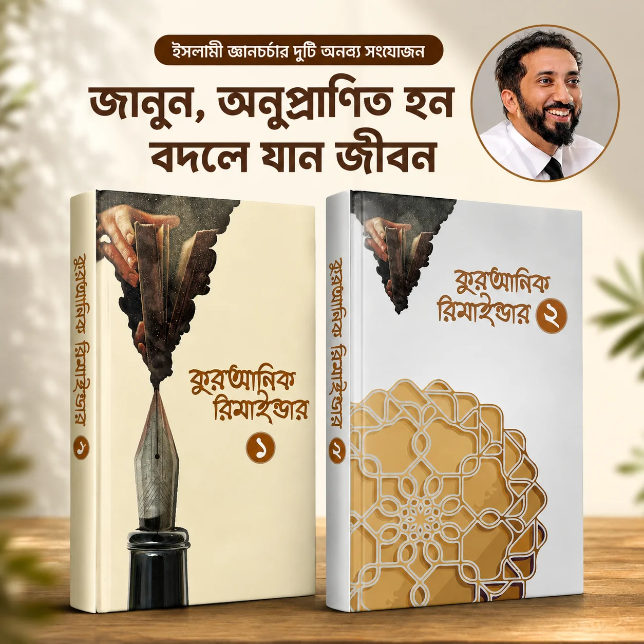 কুরআনিক রিমাইন্ডার ১ ও ২ একত্রে
